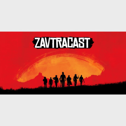 Скачать книгу Завтракаст №120 – Дело в шляпе, партнёр!