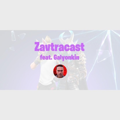 Скачать книгу Zavtracast Special feat. Sergey Galyonkin – Epic Store