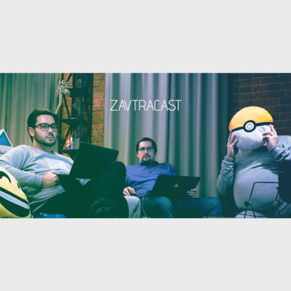 Скачать книгу Ð—Ð°Ð²Ñ‚Ñ€Ð°ÐºÐ°ÑÑ‚ â„–126 – ÐÐ°Ð¼ Ñ‚Ñ€Ð¸ Ð³Ð¾Ð´Ð°!