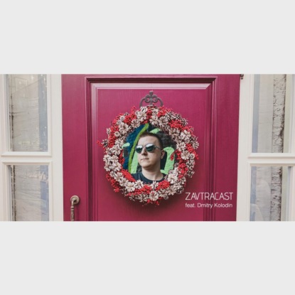 Скачать книгу Zavtracast Special feat. Дмитрий Колодин (Aviasales, Pornhub, Fancy Shot)