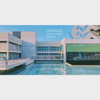 Скачать книгу Zavtracast Special. Вопросы и ответы (весна 2019)