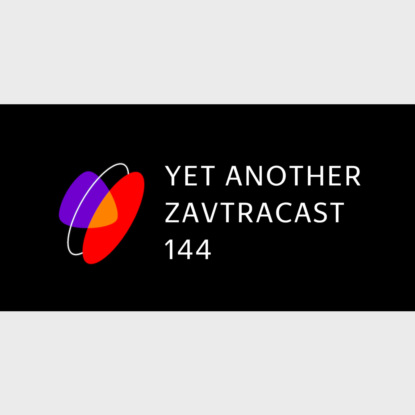 Скачать книгу Ð—Ð°Ð²Ñ‚Ñ€Ð°ÐºÐ°ÑÑ‚ â„–144 – Yet Another Podcast
