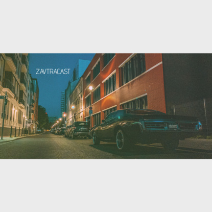 Скачать книгу Завтракаст №147