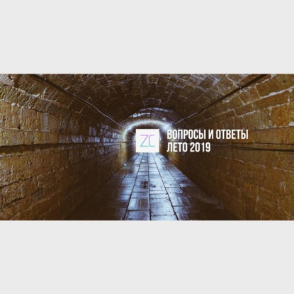 Скачать книгу Zavtracast Special – Вопросы и ответы (лето 2019)