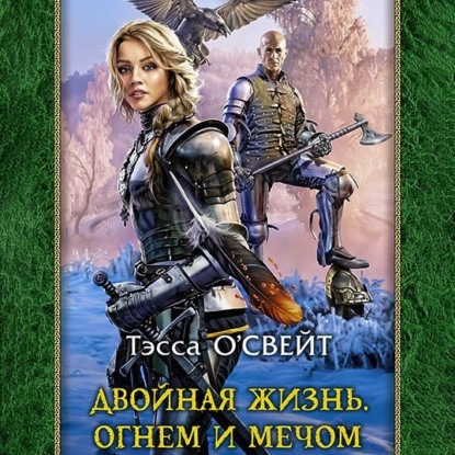 Скачать книгу Двойная жизнь. Огнем и мечом