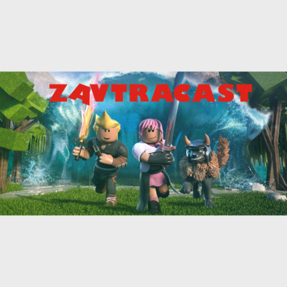 Скачать книгу Завтракаст №173 – Ну заболели и заболели