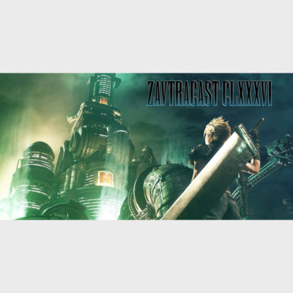 Скачать книгу Завтракаст №176 – Мы вообще никуда не едем