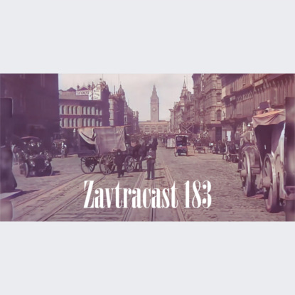 Скачать книгу Завтракаст №183 – Вышли на плато feat. Denis Sexy IT