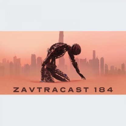 Скачать книгу Завтракаст №184 – Всё будет хорошо