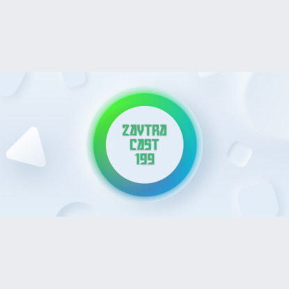 Скачать книгу Завтракаст №199 – нас не купили! (feat. Denis Sexy IT)