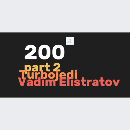 Скачать книгу Завтракаст №200 часть 2 (feat. Turbojedi & Вадим Елистратов)