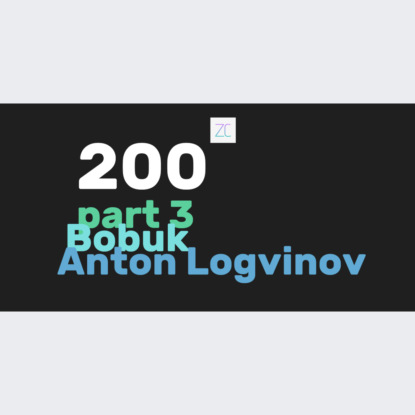 Скачать книгу Завтракаст №200 часть 3 (feat. Bobuk & Антон Логвинов)