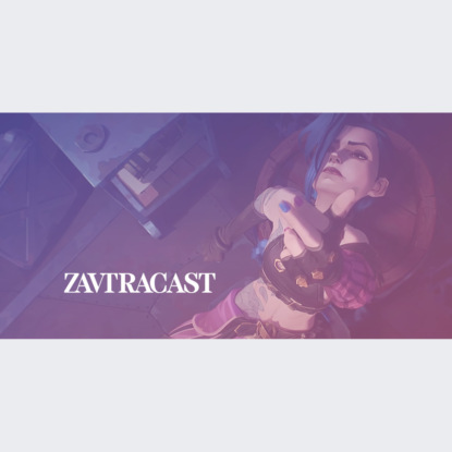 Скачать книгу Завтракаст №238 – Перейти в канал