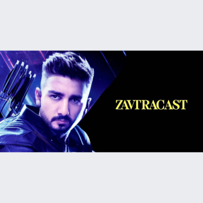 Скачать книгу Завтракаст №241 – Четыре миллиона