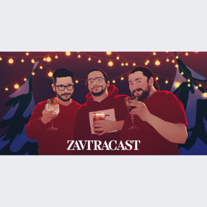 Скачать книгу Завтракаст: ИТОГИ 2021