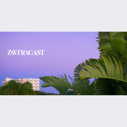 Скачать книгу Завтракаст №250 – И ещё один