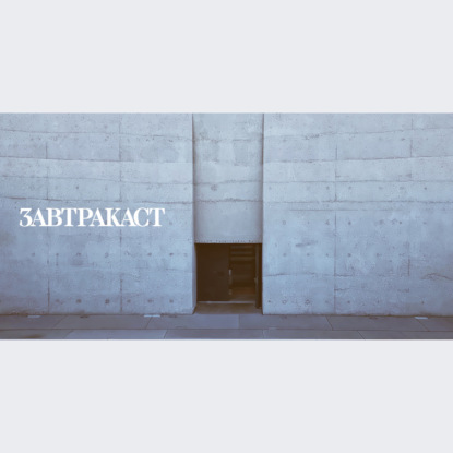 Скачать книгу Завтракаст №251 – Держитесь