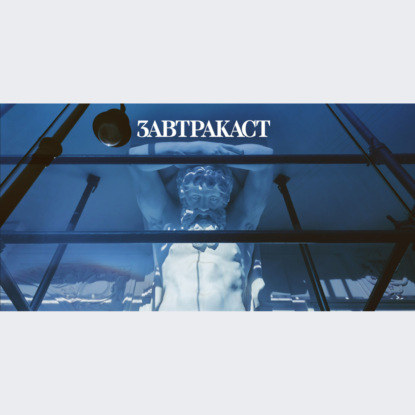 Скачать книгу Завтракаст №252 – Всё пройдет