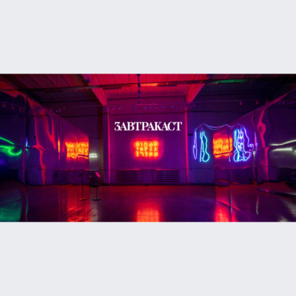 Скачать книгу Завтракаст №253 – Пройдет и это