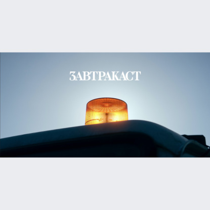 Скачать книгу Завтракаст №254 – Котики и щеночки