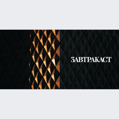 Скачать книгу Завтракаст №256 – Бип-бип-боп