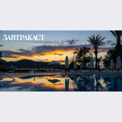 Скачать книгу Завтракаст №257 – Путевые заметки