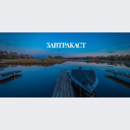 Скачать книгу Завтракаст №258 – Лето пришло