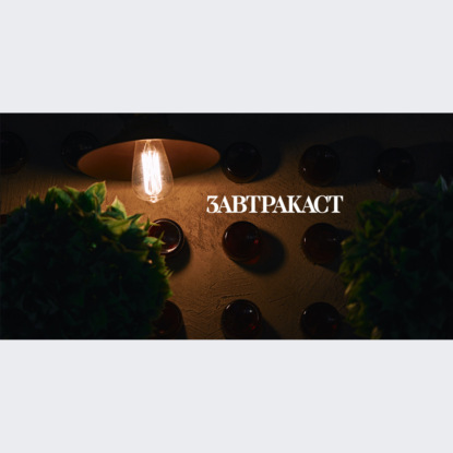 Скачать книгу Завтракаст №259 – Много игр про космос