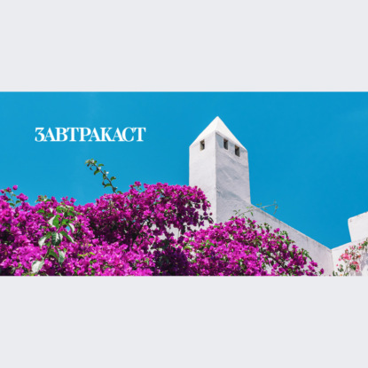 Скачать книгу Завтракаст №260 – Вы находитесь здесь