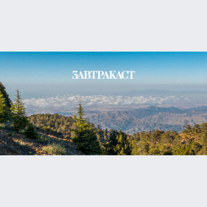 Скачать книгу Ð—Ð°Ð²Ñ‚Ñ€Ð°ÐºÐ°ÑÑ‚ â„–262 – Ð”Ð°Ð½Ð³ÐµÑ€ ÐœÑÑƒ