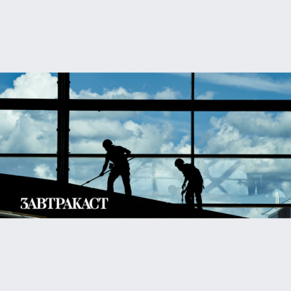 Скачать книгу Завтракаст №263 – Пять рецессий