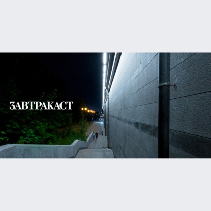 Скачать книгу Завтракаст №264 – Дом Шихалка