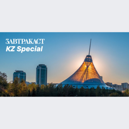 Скачать книгу Завтракаст Special – Это Казахстан? Казахстан, да?