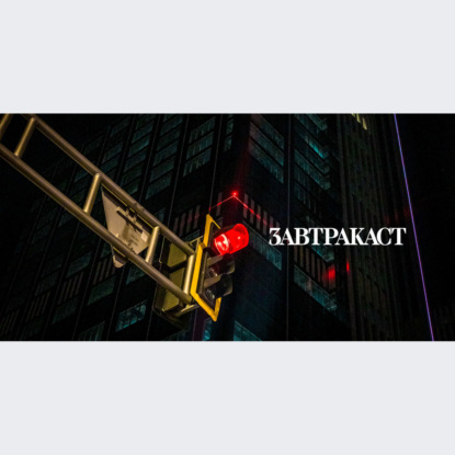 Скачать книгу Завтракаст №267 – Тридцать кадров в секунду