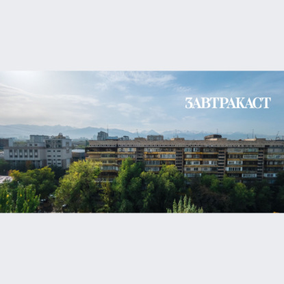 Скачать книгу Завтракаст №268 – Два с половиной петабита