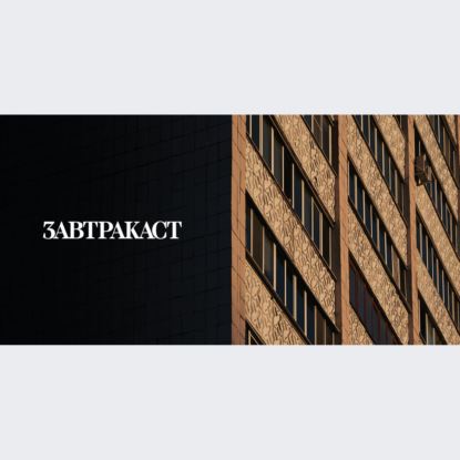 Скачать книгу Завтракаст №269 – Nice