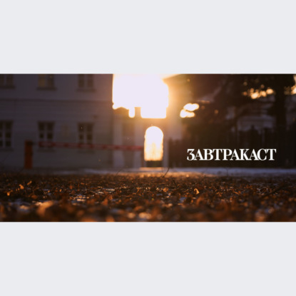 Скачать книгу Завтракаст №271 – Пан Терра