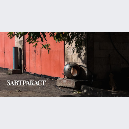 Скачать книгу Завтракаст №272 – Уроборос успешных сделок