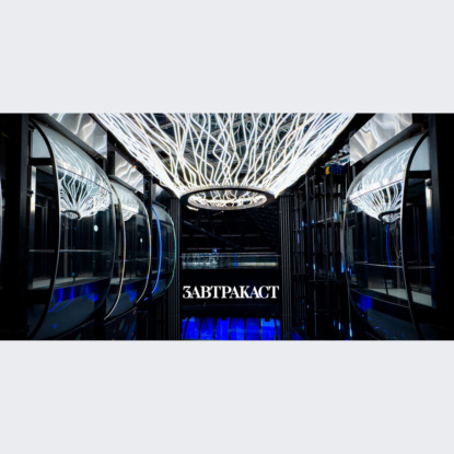 Скачать книгу Завтракаст №273 – 7 лет один обед