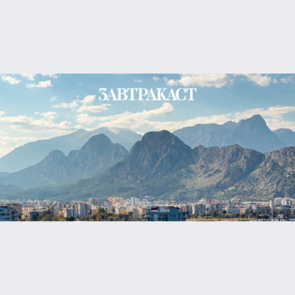 Скачать книгу Завтракаст №274 – Снова вместе