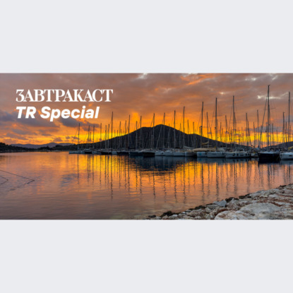 Скачать книгу Завтракаст Special – Путешествия Тимура (часть 2)