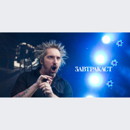 Скачать книгу Завтракаст №278 – Ели сою мужики