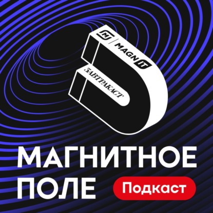 Скачать книгу ÐœÐ°Ð³Ð½Ð¸Ñ‚Ð½Ð¾Ðµ Ð¿Ð¾Ð»Ðµ â„–5 – ÐšÐ¾Ð¼Ñƒ Ð¿Ð¾Ð´Ñ…Ð¾Ð´Ð¸Ñ‚ Agile Ð¸ ÐºÐ°Ðº Ð¿Ñ€Ð°Ð²Ð¸Ð»ÑŒÐ½Ð¾ Ð²Ñ‹ÑÑ‚Ñ€Ð¾Ð¸Ñ‚ÑŒ Ð¿Ñ€Ð¾Ñ†ÐµÑÑÑ‹ Ð² ÐºÐ¾Ð¼Ð°Ð½Ð´Ðµ