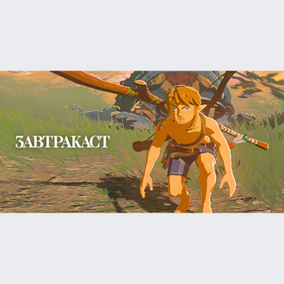 Скачать книгу Завтракаст №280 – Три токсичные бактерии