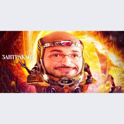 Скачать книгу Завтракаст №281 – Небольшой короткий подкаст