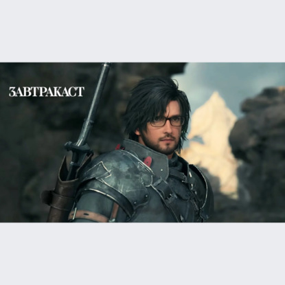 Скачать книгу Завтракаст 286 – Тонкий сомелье уникальных фантазий