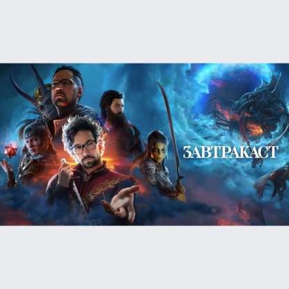 Скачать книгу Завтракаст 288 – Балдуроваляние