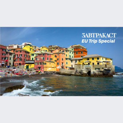 Скачать книгу Завтракаст Special – Путешествия Тимура (часть 3)