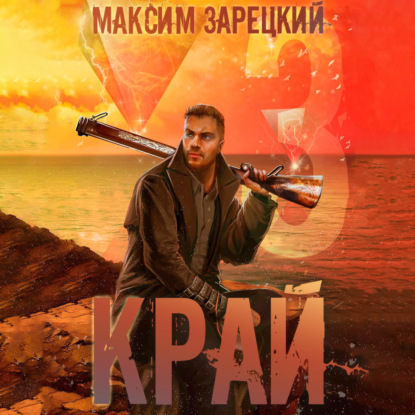 Скачать книгу Край 3