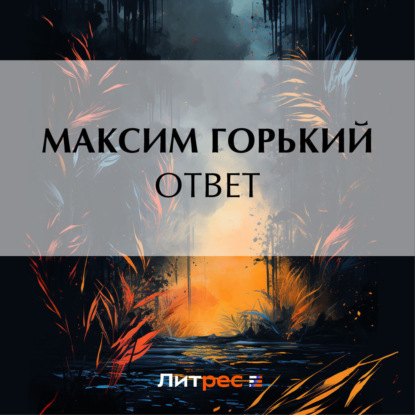 Скачать книгу Ответ